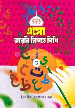 এসো আরবি লিখতে শিখি ০