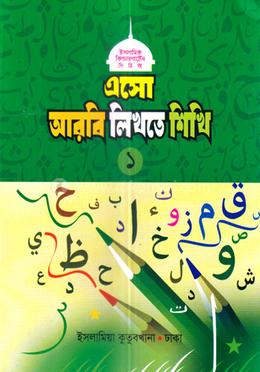 এসো আরবি লিখতে শিখি ১