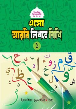 এসো আরবি লিখতে শিখি ১