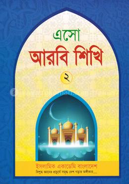 এসো আরবি শিখি ২ image
