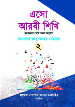 এসো আরবী শিখি ২