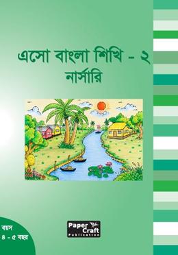 এসো বাংলা শিখি-২