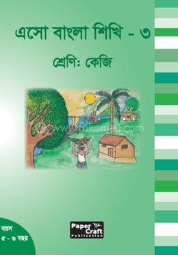 এসো বাংলা শিখি-৩