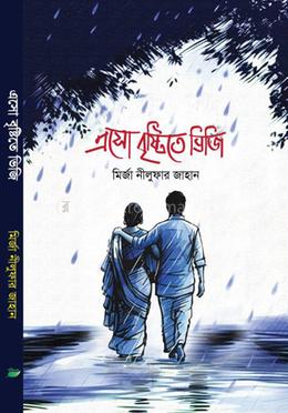 এসো বৃষ্টিতে ভিজি