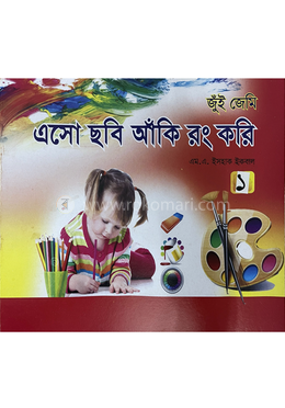 এসো ছবি আঁকি রং করি ১