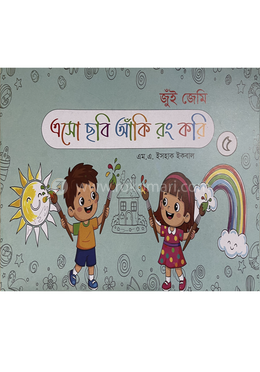 এসো ছবি আঁকি রং করি ৫