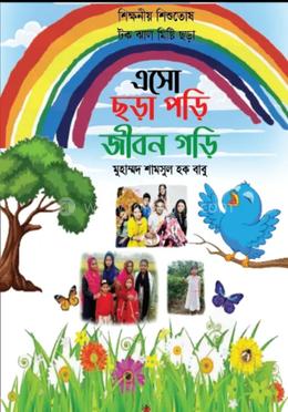 এসো ছড়া পড়ি জীবন গড়ি