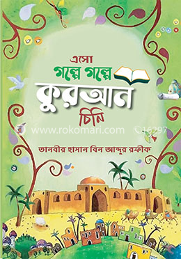 এসো গল্পে গল্পে কুরআন চিনি