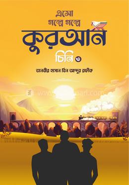 এসো গল্পে গল্পে কুরআন চিনি-৩ image