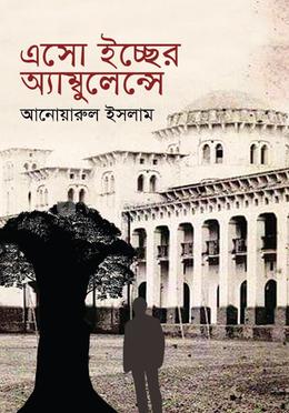 এসো ইচ্ছের অ্যাম্বুলেন্সে
