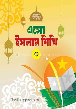 এসো ইসলাম শিখি (০)