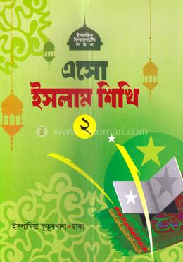 এসো ইসলাম শিখি ২