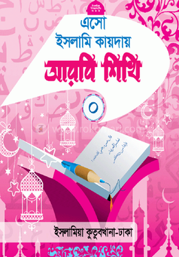 এসো ইসলামি কায়দায় আরবি শিখি (০)