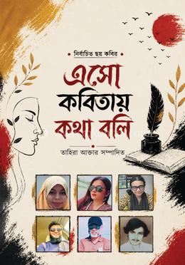 এসো কবিতায় কথা বলি image