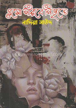 এসো নীরবে নিভৃতে image