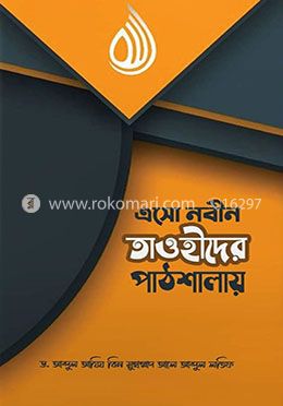 এসো নবীন তাওহীদের পাঠশালায় image