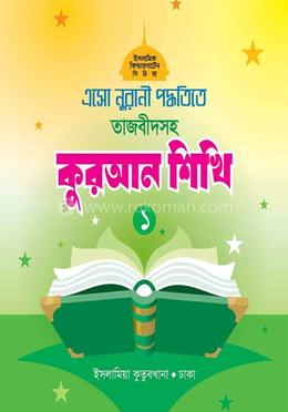 এসো নুরানী পদ্ধতিতে তাজবীদসহ কুরআন শিখি (১)