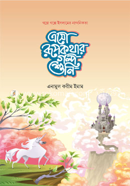 এসো রূপকথার গল্প শুনি image