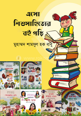 এসো শিশুসাহিত্যের বই পড়ি image