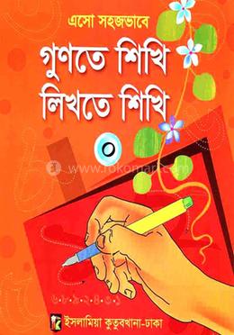 এসো সহজভাবে গুণতে শিখি লিখতে শিখি (০)