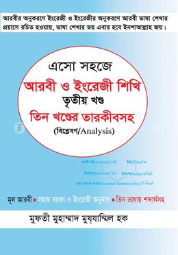 এসো সহজে আরবী ও ইংরেজী শিখি - ৩য় খণ্ড