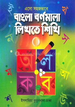 এসো সহজভাবে বাংলা বর্ণমালা লিখতে শিখি