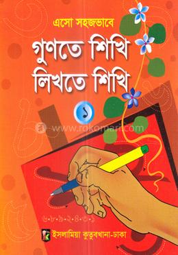 এসো সহজভাবে গুনতে শিখি লিখতে শিখি ১