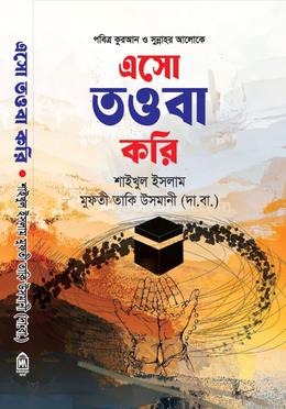 এসো তওবা করি