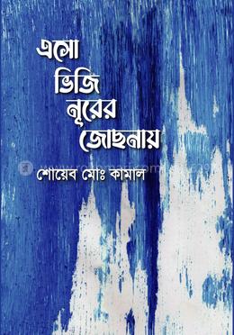 এসো ভিজি নূরের জোছনায়