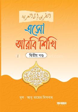 এসো আরবি শিখি ২য় খণ্ড
