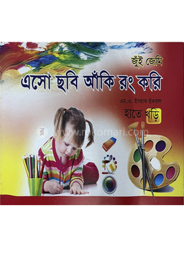 এসো ছবি আঁকি রং করি (হাতেখড়ি) image