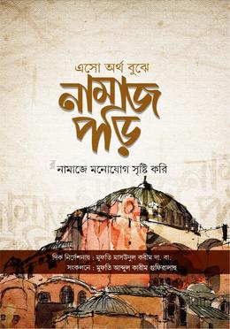 এসো অর্থ বুঝে নামাজ পড়ি image