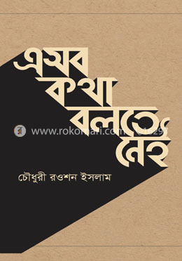 এসব কথা বলতে নেই image