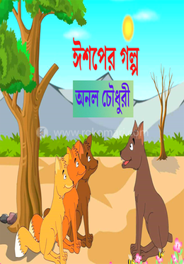 ঈশপের গল্প