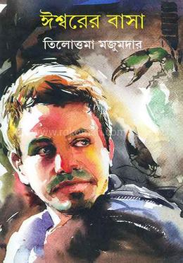 ঈশ্বরের বাসা