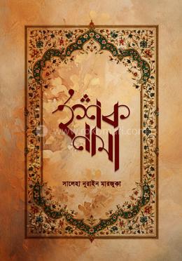 ইশকনামা