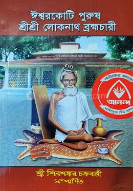 ঈশ্বরকোটি পুরুষ শ্রীশ্রী লোকনাথ ব্রহ্মচারী 