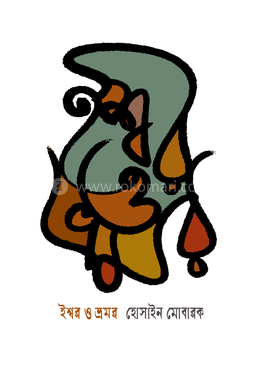 ঈশ্বর ও ভ্রমর image