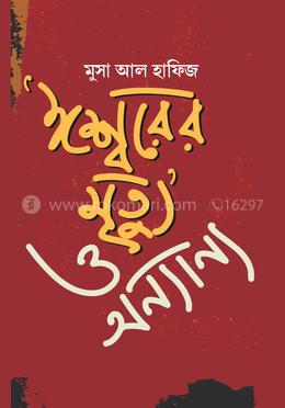 ‘ঈশ্বরের মৃত্যু’ ও অন্যান্য