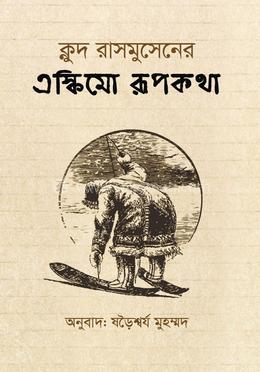 এস্কিমো রূপকথা