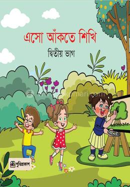এসো আঁকতে শিখি - দ্বিতীয় ভাগ