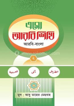 এসো আরবি শিখি - ২য়