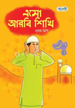 এসো আরবি শিখি, প্রথম ভাগ (প্লে শ্রেণি)