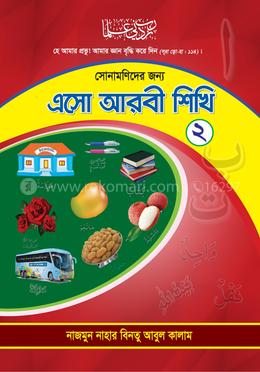 এসো আরবী শিখি (সোনামণিদের জন্য)