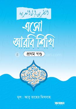 এসো আরবি শিখি ১ম খণ্ড