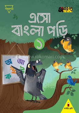 এসো বাংলা পড়ি ১ ( (নার্সারি শ্রেণির জন্য)
