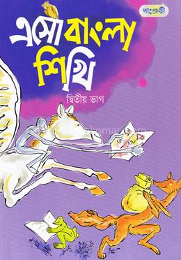 এসো বাংলা শিখি - দ্বিতীয় ভাগ image