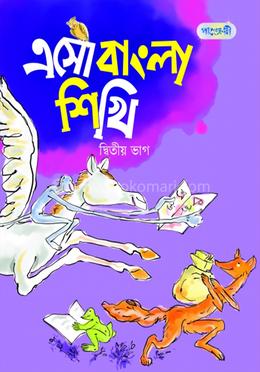 এসো বাংলা শিখি, দ্বিতীয় ভাগ (কেজি শ্রেণি)