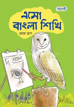 এসো বাংলা শিখি, প্রথম ভাগ (নার্সারি শ্রেণি)