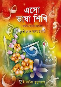 এসো ভাষা শিখি - ৩য় শ্রেণি image